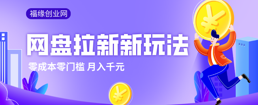 2026网盘拉新新玩法，手把手教你实操，零门槛零成本小白跟着操作也能月入千元-鼎铸网