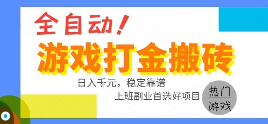 全自动游戏搬砖副业好项目，日入1k＋，长期稳定，操作简单有手就行【揭秘】-鼎铸网