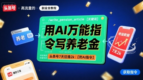 用AI万能指令写养老金，头条号7天狂撸2k【附AI指令】-鼎铸网