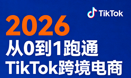 2026从0到1跑通TikTok跨境电商(更新4月)-鼎铸网