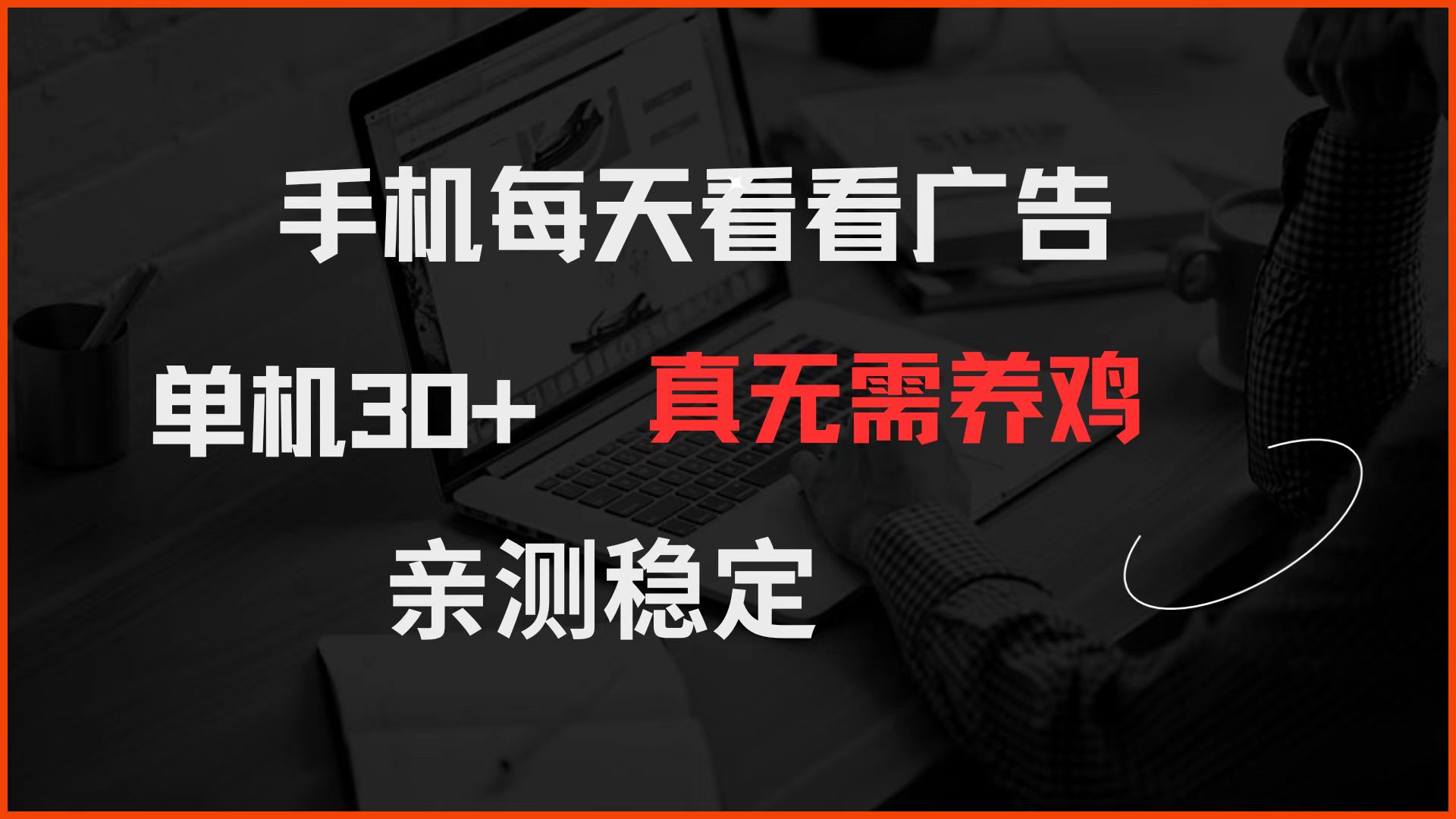 手机每天看看广告 单机30+ 真无需养鸡 亲测稳定-鼎铸网