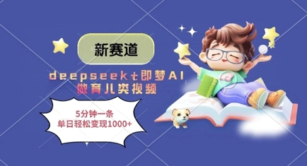 6dd9aaf9146d62600916a40b8680f442.jpeg 新赛道,deepseek+即梦AI做育儿类视频,5分钟一条,单日轻松变现多张