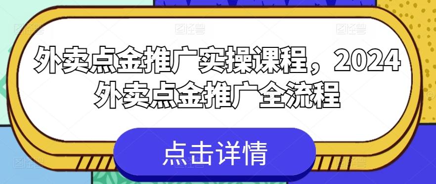 外卖点金推广实操课程，2024外卖点金推广全流程-鼎铸网