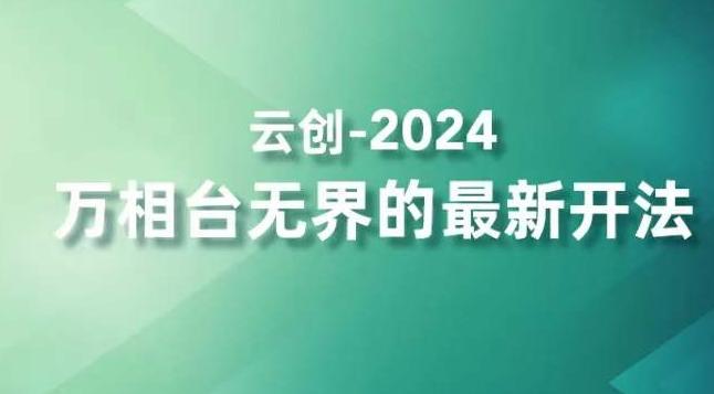 2024万相台无界的最新开法，高效拿量新法宝，四大功效助力精准触达高营销价值人群-鼎铸网