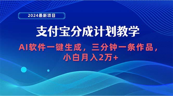 (9880期)2024最新项目，支付宝分成计划 AI软件一键生成，三分钟一条作品，小白月...-鼎铸网