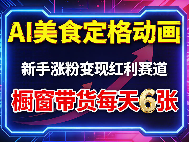 6e3e145307b91a9ea98f9183d7fce876.jpeg AI美食定格动画,新手涨粉变现红利赛道,橱窗带货每天6张+收徒变现