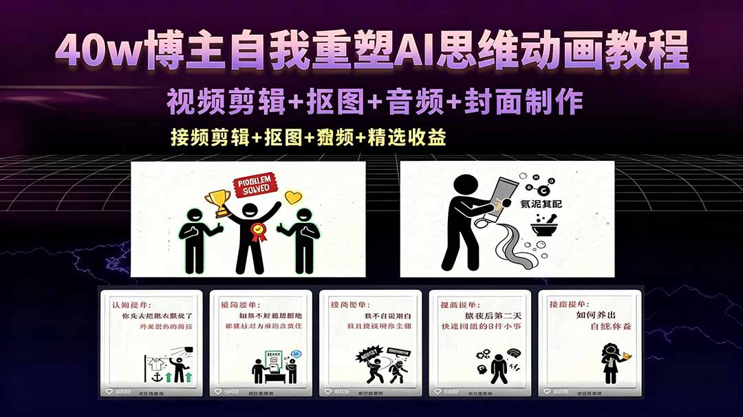40w博主自我重塑AI思维动画教程，视频剪辑+抠图+音频+封面制作，接商单+独家精选收益-鼎铸网