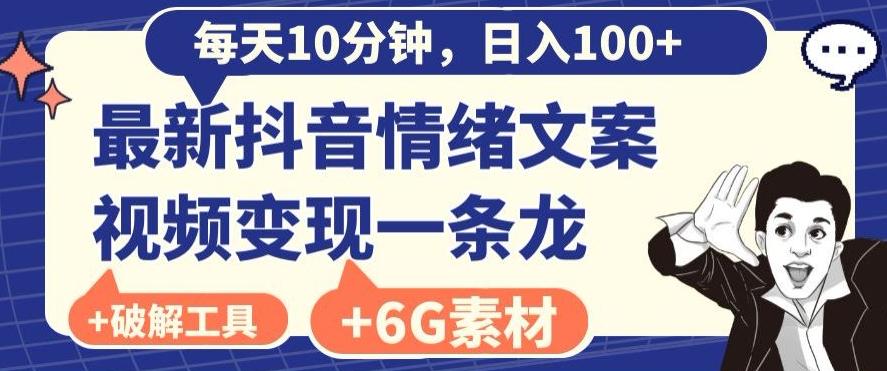 每日10分钟，日入100+，最新抖音情绪文案视频变现一条龙（内送6G素材及破解版软件）-鼎铸网