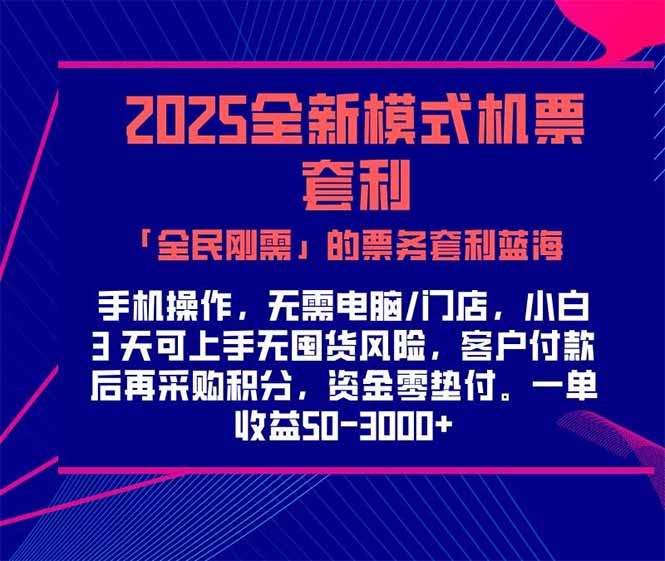 2025机票高铁火车票 「全民刚需」的票务套利蓝海！一单赚 300-1000+，…-鼎铸网