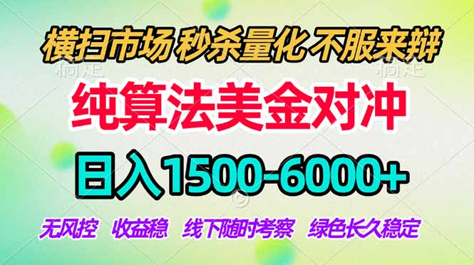 2026美金掘金新风口-纯算法对冲震撼上线！日入1500-6000+，长久合规稳健，轻松摆脱死工资-鼎铸网