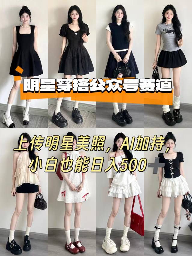公众号明星穿搭赛道，上传明星美照，AI加持，小白也能日入5张-鼎铸网