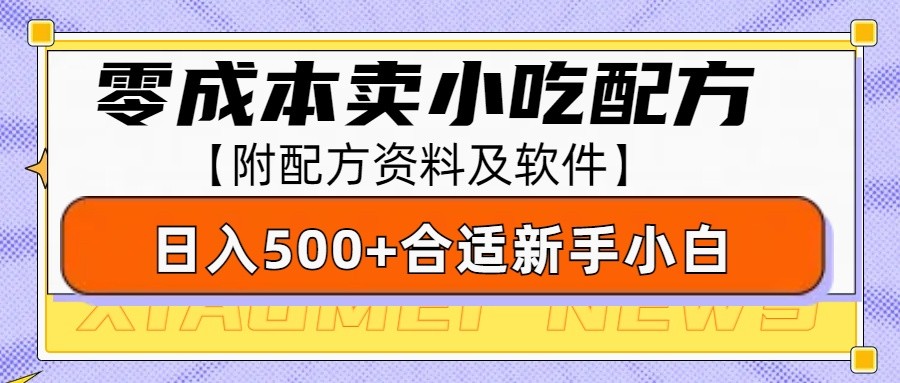 零成本售卖小吃配方，日入500+，适合新手小白操作(附配方资料及软件)-鼎铸网