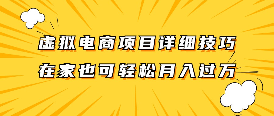 虚拟电商项目详细技巧拆解，保姆级教程，在家也可以轻松月入过万。-鼎铸网