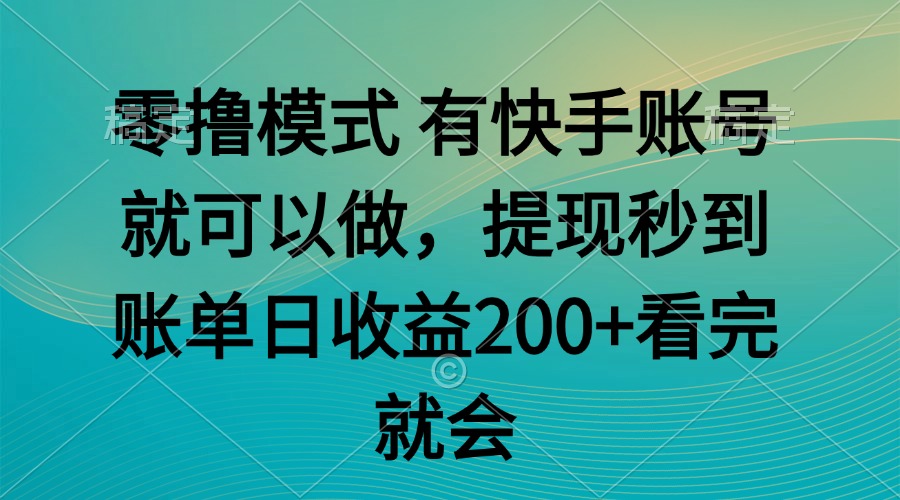 零撸模式 有快手就可以 任务无上限 提现秒到账-鼎铸网