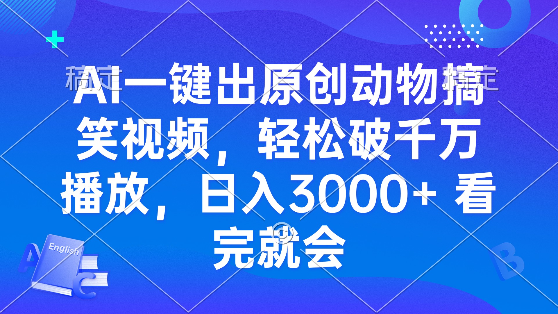 AI一键出原创动物搞笑视频，轻松破千万播放，日入3000+ 看完就会-鼎铸网