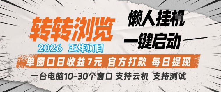 转转浏览2026，王炸项目，懒人挂G一键启动，单窗口日收益7米，一台电脑10-30个窗口，支持云机【揭秘】-鼎铸网