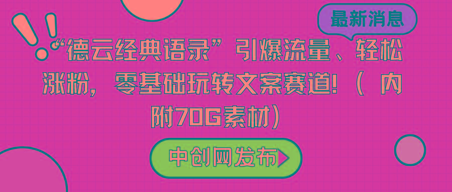 “德云经典语录”引爆流量、轻松涨粉，零基础玩转文案赛道(内附70G素材)-鼎铸网