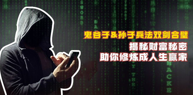 鬼谷子&孙子兵法双剑合璧，揭秘财富秘密，助你修炼成人生赢家-鼎铸网