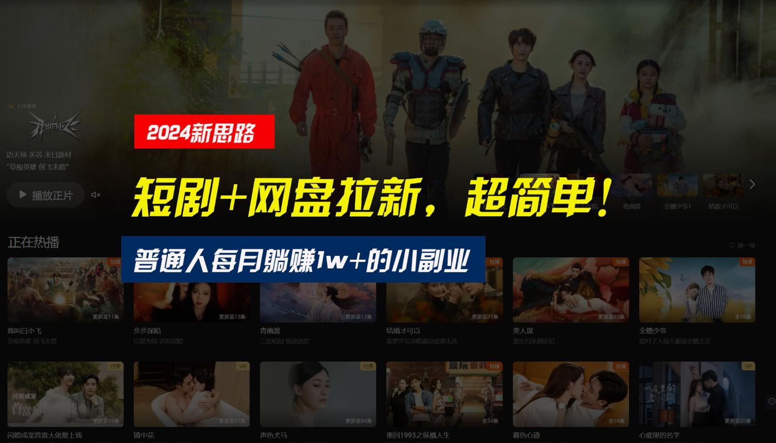 【新思路】短剧+网盘拉新，超简单，普通人每月躺赚1w+的小副业-鼎铸网