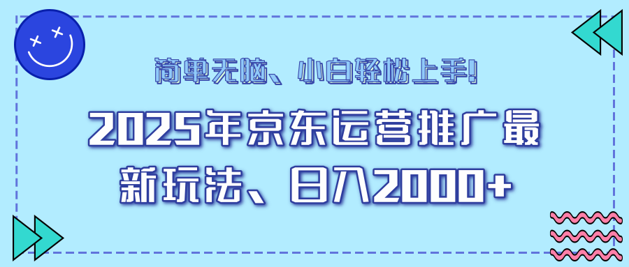 25年京东运营推广最新玩法，日入2000+，小白轻松上手！-鼎铸网