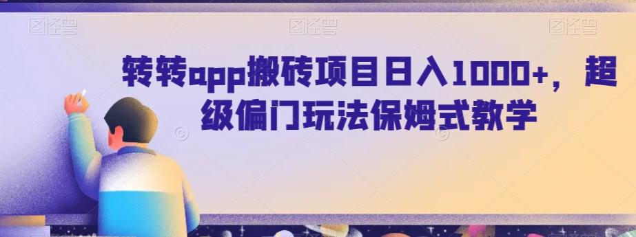 转转app搬砖项目日入1000+，超级偏门玩法保姆式教学-鼎铸网