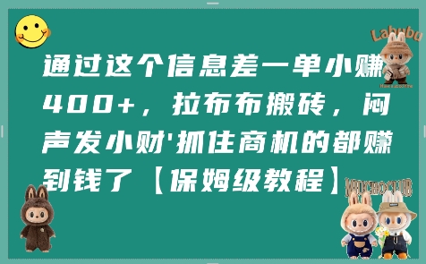 通过这个信息差一单小挣4张+，拉布布搬砖，闷声发小财抓住商机的都挣到钱了【保姆级教程】-鼎铸网