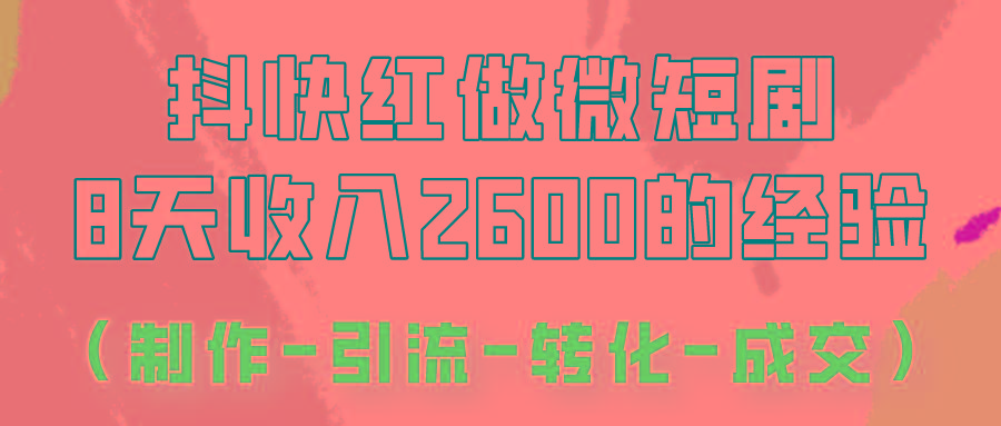抖快做微短剧，8天收入2600+的实操经验，从前端设置到后期转化手把手教！-鼎铸网