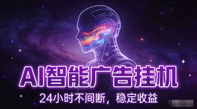 AI智能广告挂G项目，全自动化运行，电脑项目，无配置要求，单机150+收益，小白可速上手，可矩阵操作【揭秘】-鼎铸网