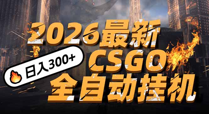 2026开年王炸，CSGO最新挂机玩法，小白一台手机即可操作，日入500+，颠覆传统搬砖-鼎铸网
