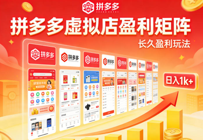 实测可落地！拼多多虚拟店长久盈利玩法，矩阵放大收益，日入1k+不难【揭秘】-鼎铸网