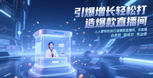 引爆增长轻松打造爆款直播间，​人人都有机会打造爆款直播间，会直播 会卖货 能成交 有业绩-鼎铸网
