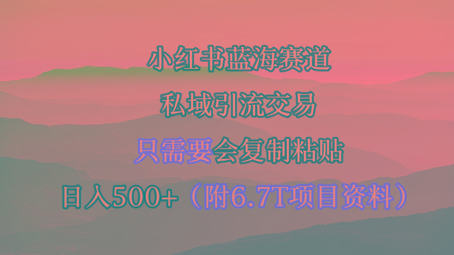 (9487期)小红书短剧赛道，私域引流交易，会复制粘贴，日入500+(附6.7T短剧资源)-鼎铸网