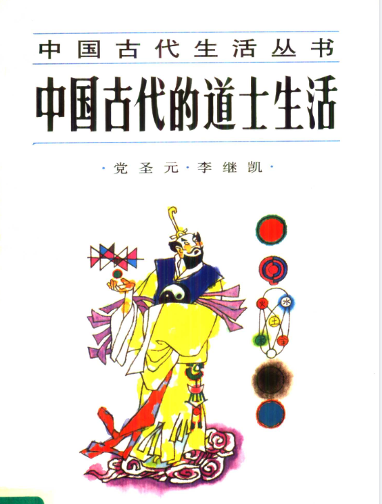 中国古代的道士生活pdf-鼎铸网