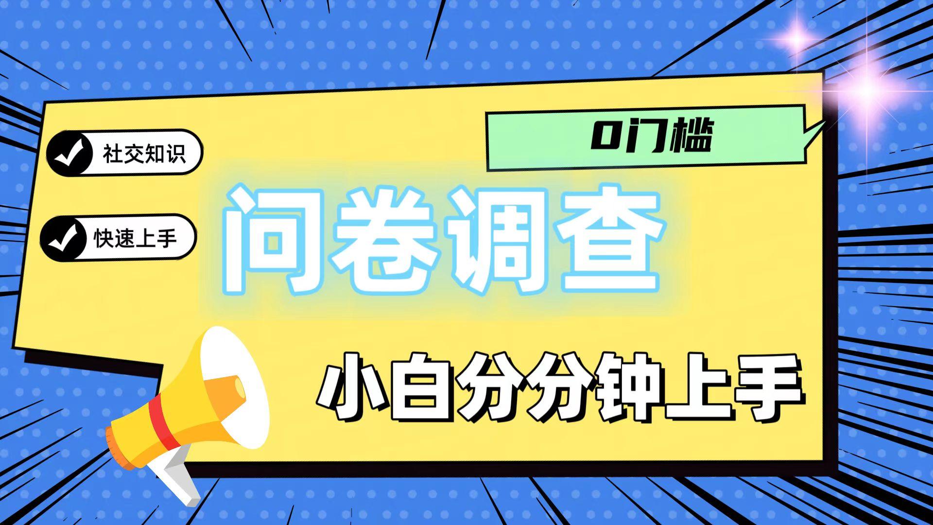 0门槛问卷调查，小白分分钟上手，轻松日入2张-鼎铸网