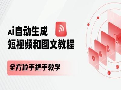 AI自动生成短视频和图文课程，全方位手把手教学-鼎铸网