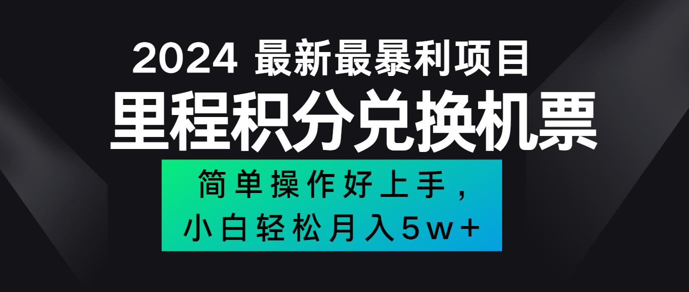 2024最新里程积分兑换机票，手机操作小白轻松月入5万+-鼎铸网