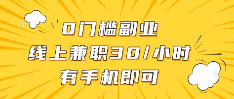0门槛副业，线上兼职30一小时，有部手机即可【揭秘】-鼎铸网