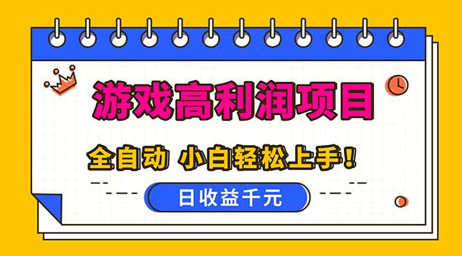 全自动游戏项目，日收益1000+，可批量，小白轻松上手！-鼎铸网