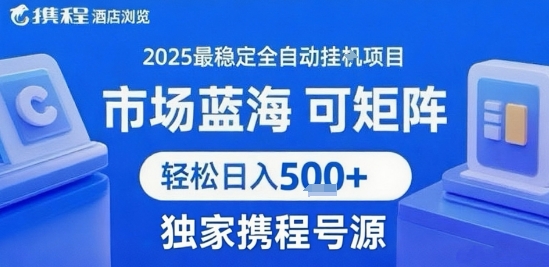 携程浏览全自动挂G项目 附号源可矩阵 轻松日入5张+【揭秘】-鼎铸网