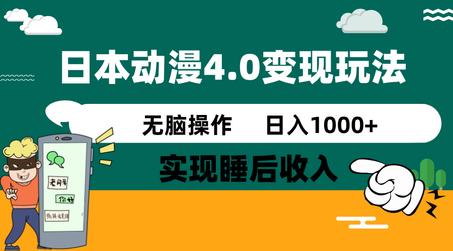 日本动漫4.0火爆玩法，零成本，实现睡后收入，无脑操作，日入1000+-鼎铸网