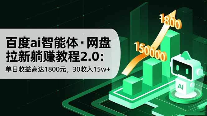 百度ai智能体·网盘拉新躺赚教程2.0：单日收益高达1800元，30收入15w+-鼎铸网