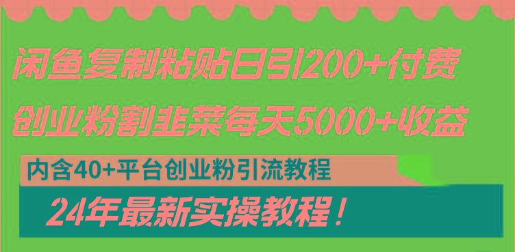 闲鱼复制粘贴日引200+付费创业粉，割韭菜日稳定5000+收益，24年最新教程！-鼎铸网