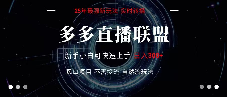 多多直播联盟 全新玩法 单机单日变现300+不要求电脑配置 玩法简单暴力-鼎铸网