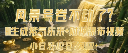 707c07e9a356359d648045d769f3b670.jpeg 风景号卷不动了?AI一键生成紫气东来+财神瀑布视频,小白轻松日入数张