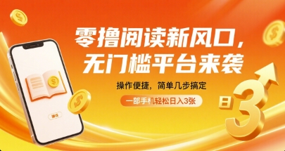 零撸阅读新风口，无门槛平台来袭，操作便捷，简单几步搞定，一部手机轻松日入3张【揭秘】-鼎铸网