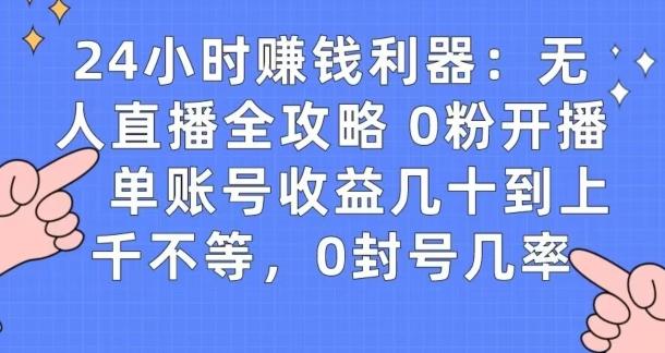 0粉开播20分钟赚135，30分钟学会上手实操，单账号收益几十到上千不等，0封号几率-鼎铸网