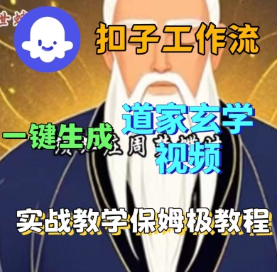 Coze扣子工作流一键生成道家玄学短视频，实战保姆级教程-鼎铸网