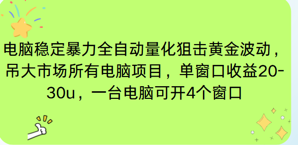电脑EA策略挂机项目单窗口收益20-30u，单电脑可挂5-10个窗口收益稳健4位数-鼎铸网
