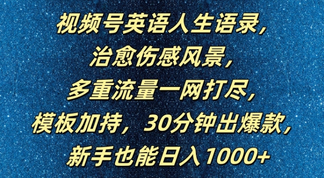 视频号英语人生语录，多重流量一网打尽，模板加持，30分钟出爆款，新手也能日入1000+【揭秘】-鼎铸网