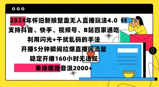 2024年怀旧新娘整蛊直播无人玩法4.0，开播5分钟瞬间拉爆直播间流量，单场爆撸音浪2000+【揭秘】-鼎铸网